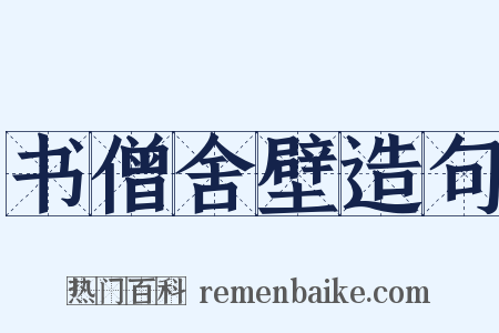 书僧舍壁造句是什么意思的图片